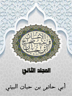 cover image of الإحسان في تقريب صحيح ابن حبان الجزء الثاني